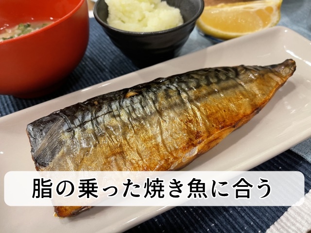 焼き魚に合う