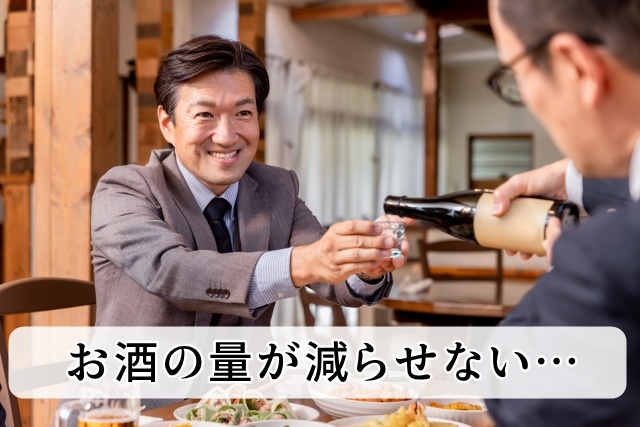 お酒が減らせない